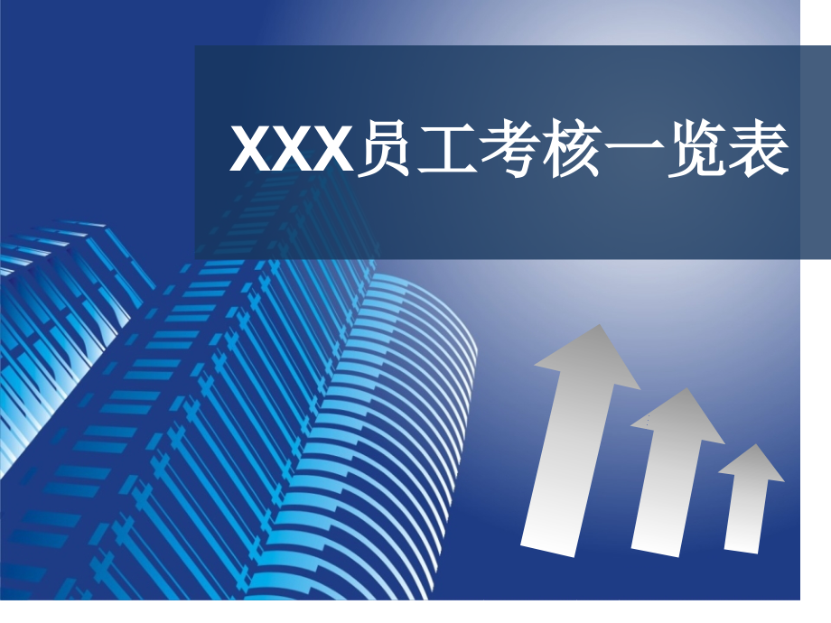 考核表制度优质获奖课件.pptx_第1页