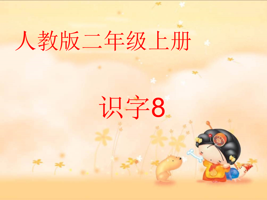二上识字8演示文稿1.ppt_第1页