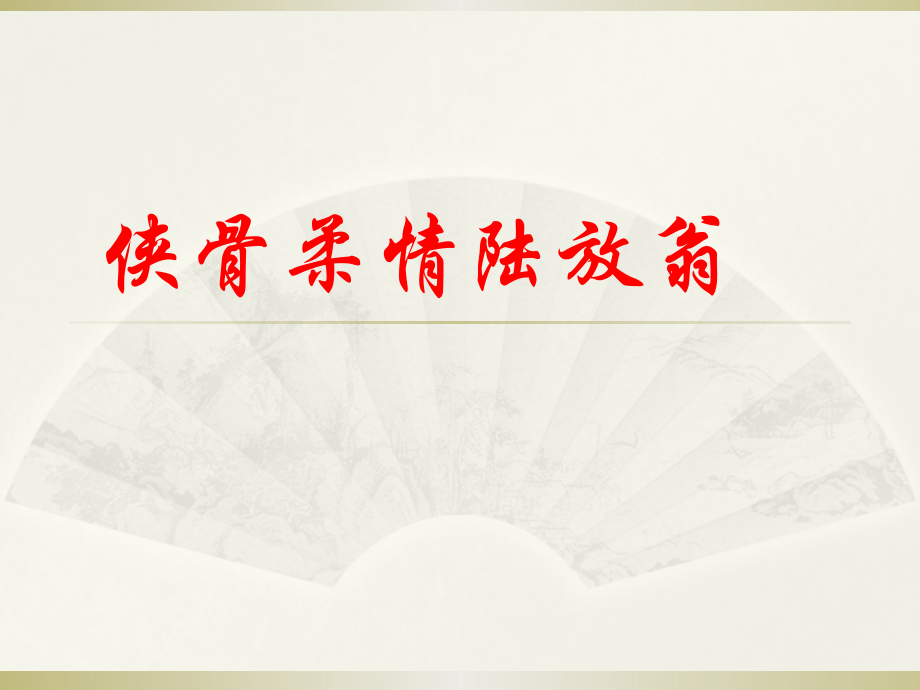 侠骨柔情陆放翁1.pptx_第1页