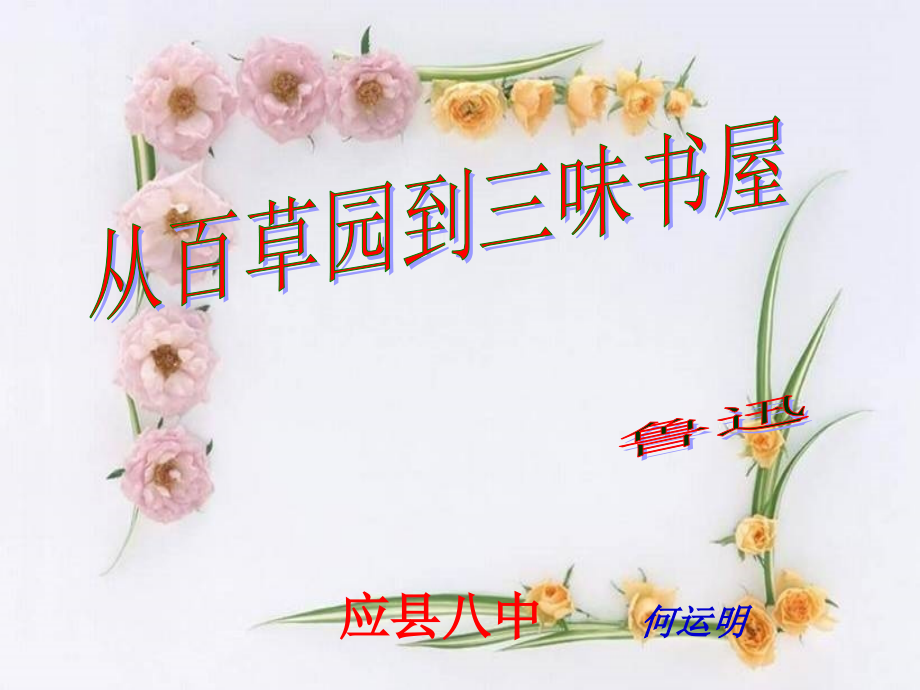 《从百草园到三味书屋》《.ppt_第1页