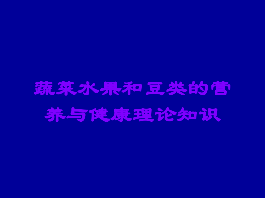 蔬菜水果和豆类的营养与健康理论知识.ppt_第1页