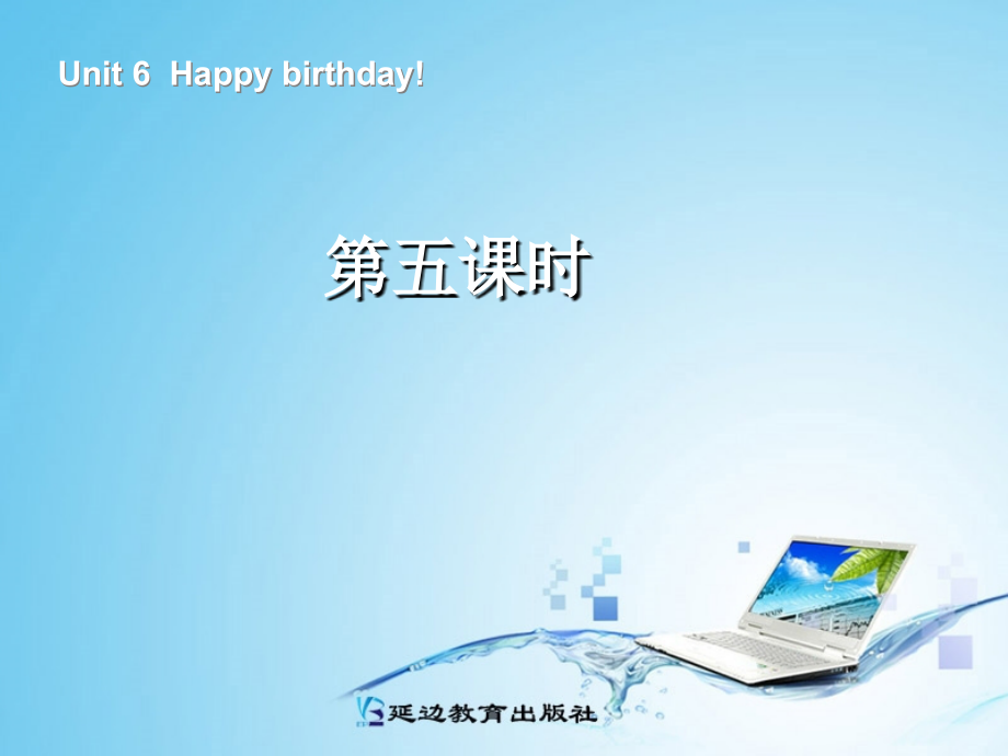 新版PEP三年级上册Unit6Happybirthday!第五课时课件.ppt_第1页