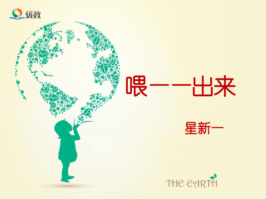 喂——出来第一学时.pptx_第1页