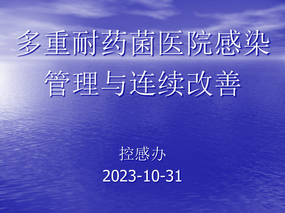 多重耐药菌医院感染管理与持续改进.pptx_第1页