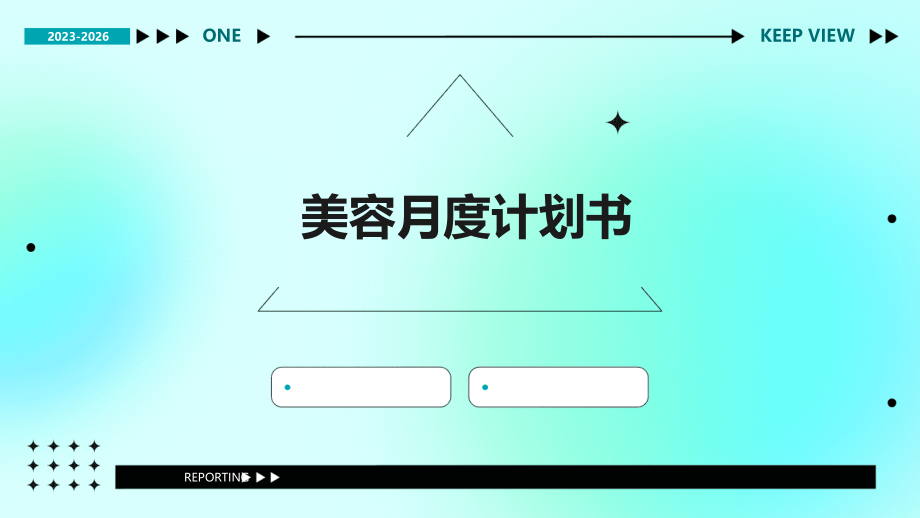 美容月度计划书.pptx_第1页