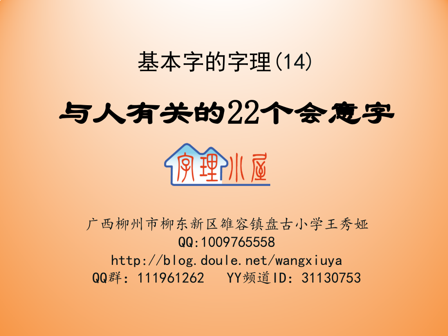 基本字的字理--14（与人有关的会意字）.pptx_第1页