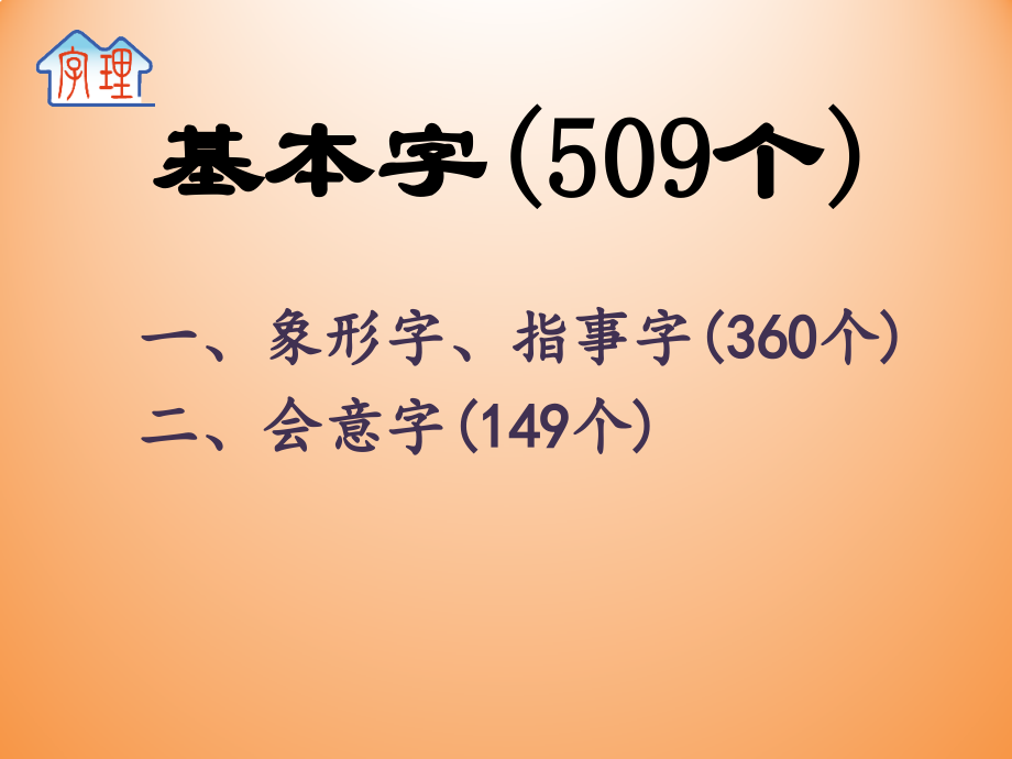 基本字的字理--14（与人有关的会意字）.pptx_第2页