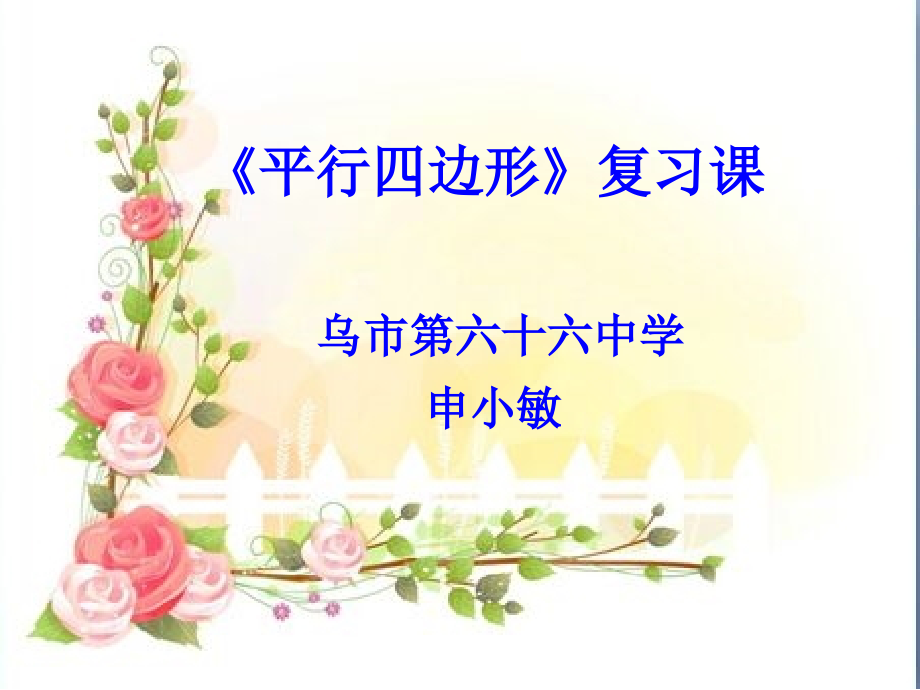 平行四边形章节复习课件.ppt_第1页