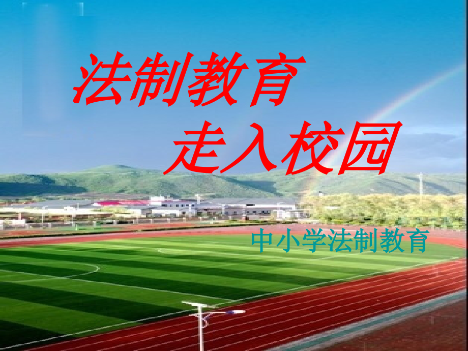 法制教育走入校园.ppt_第1页
