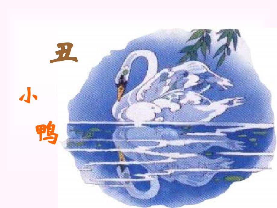 七年级语文丑小鸭.ppt_第1页