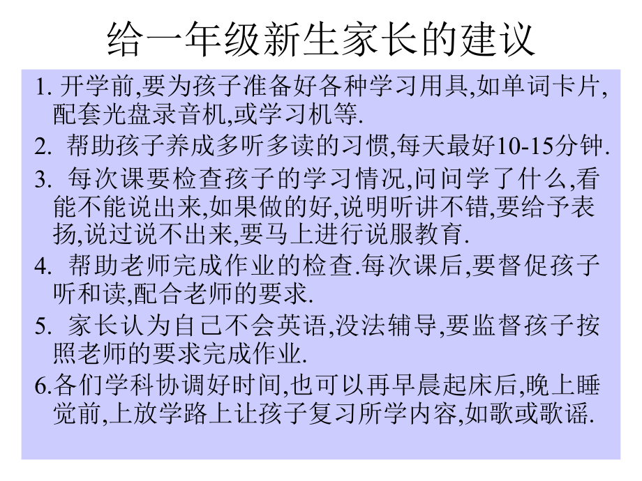 小学一年级英语给一年级新生家长的建议.ppt_第1页