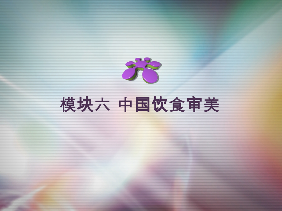 模块六-中国饮食审美.ppt_第1页