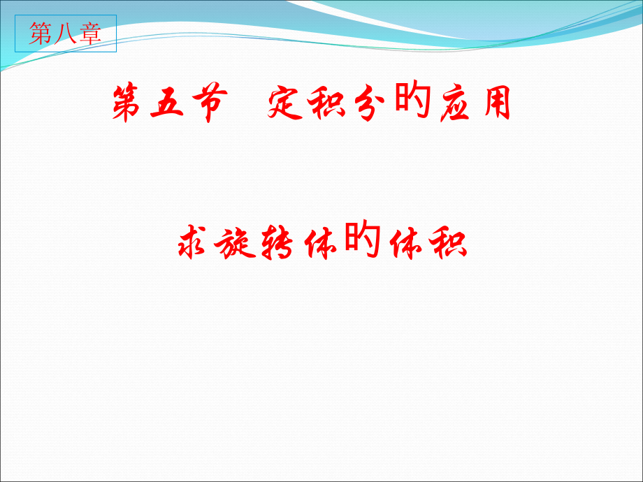 绕x轴旋转体的体积.pptx_第1页