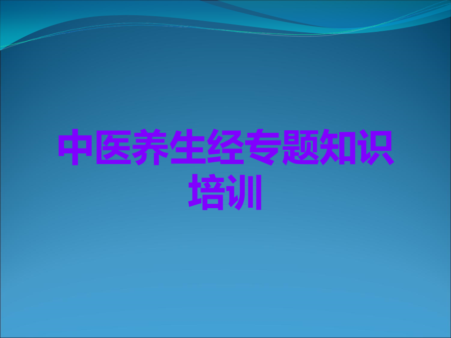 中医养生经专题知识培训.ppt_第1页