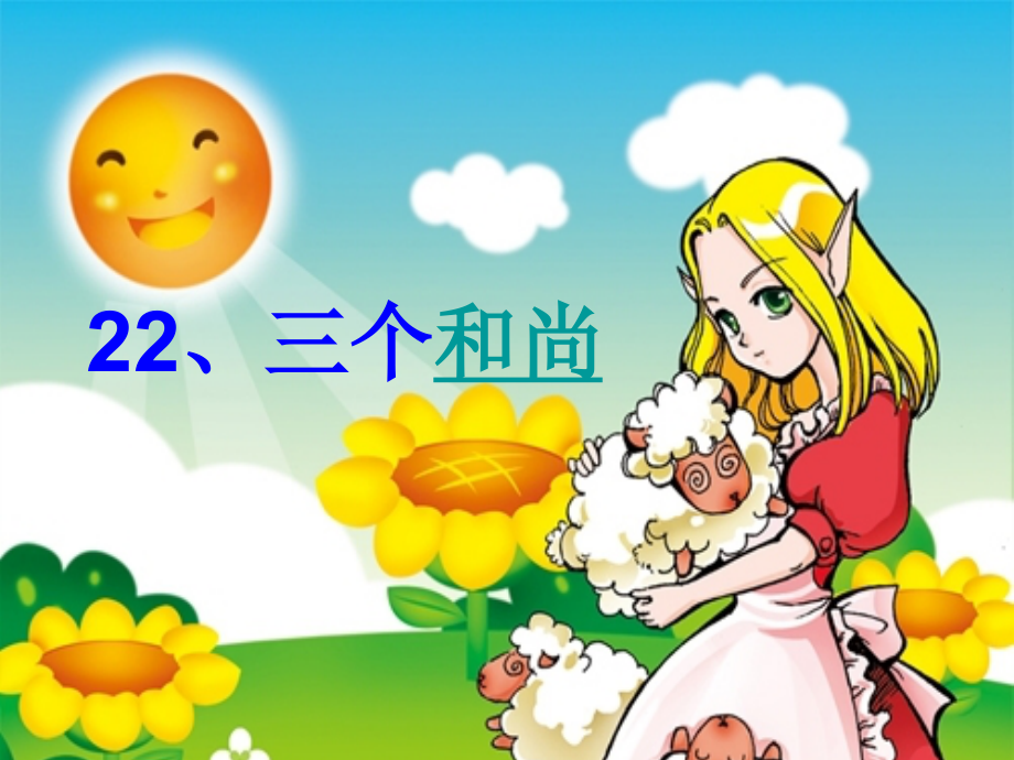 三个和尚演示稿.ppt_第1页