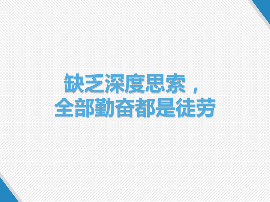 缺乏深度思考所有勤奋都是徒劳.pptx_第1页