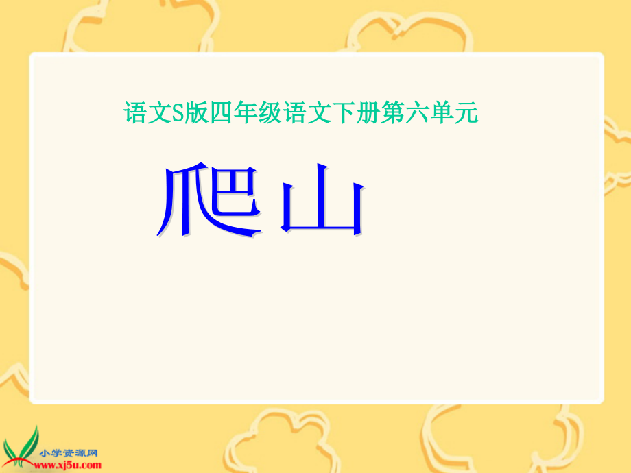 爬山课件（语文S版四年级下册）.ppt_第1页