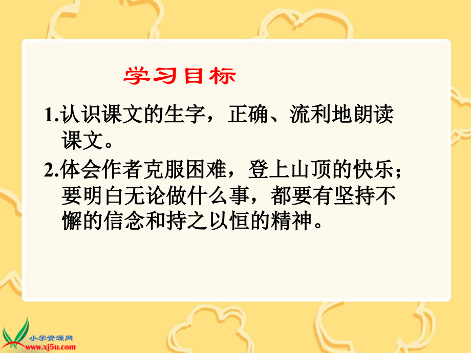 爬山课件（语文S版四年级下册）.ppt_第2页