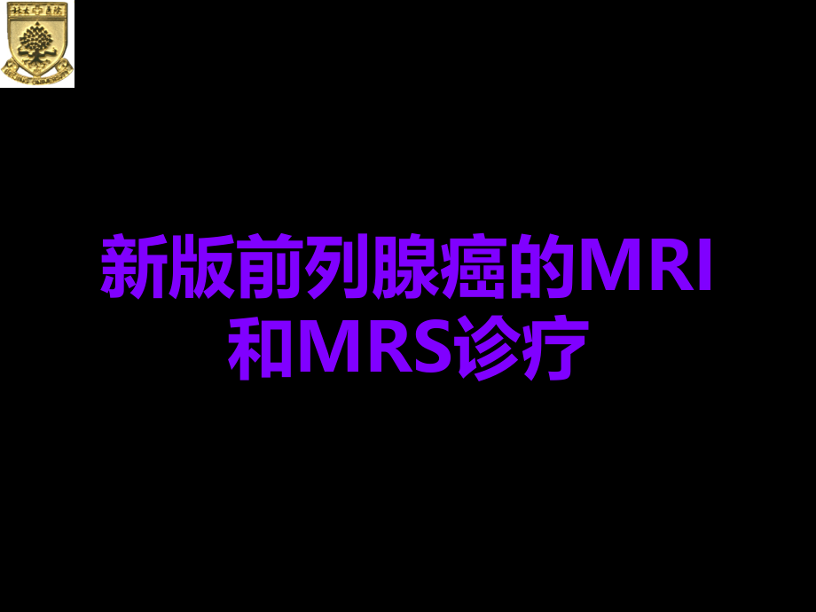新版前列腺癌的MRI和MRS诊疗.ppt_第1页