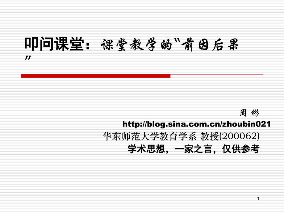 叩问课堂：课堂教学中的“前因后果”[新].ppt_第1页