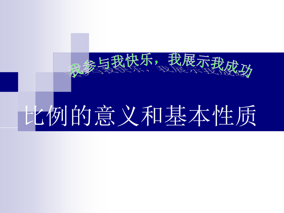比例的性质和意义.ppt_第1页