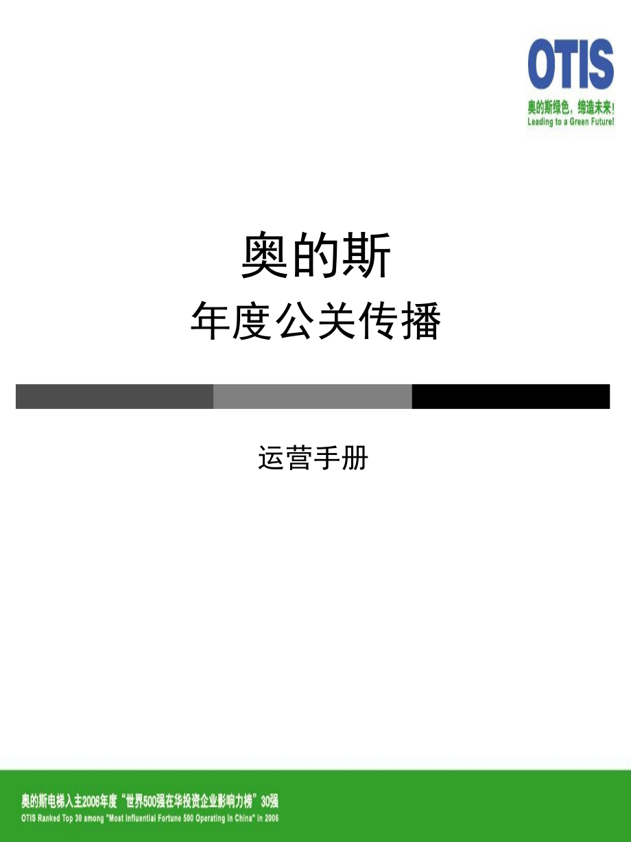 奥蒂斯空调年度运营传播手册.ppt_第1页