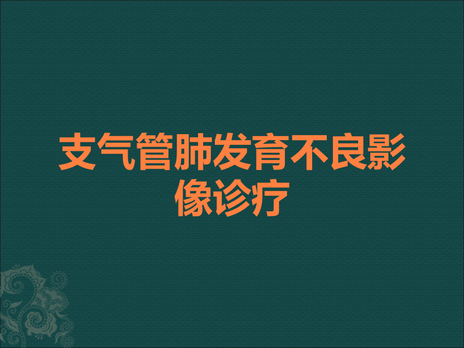 支气管肺发育不良影像诊疗.ppt_第1页