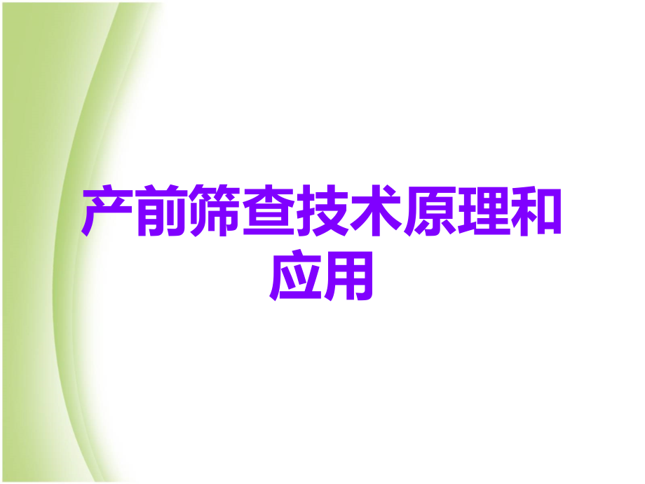 产前筛查技术原理和应用.ppt_第1页
