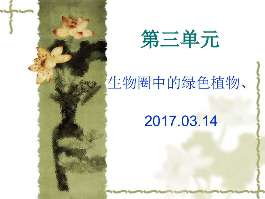 生物生物圈中中的绿色植物.ppt_第1页