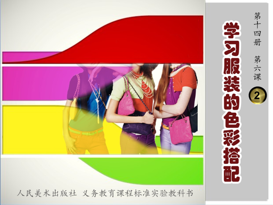 学习服装的色彩搭配2.ppt_第1页