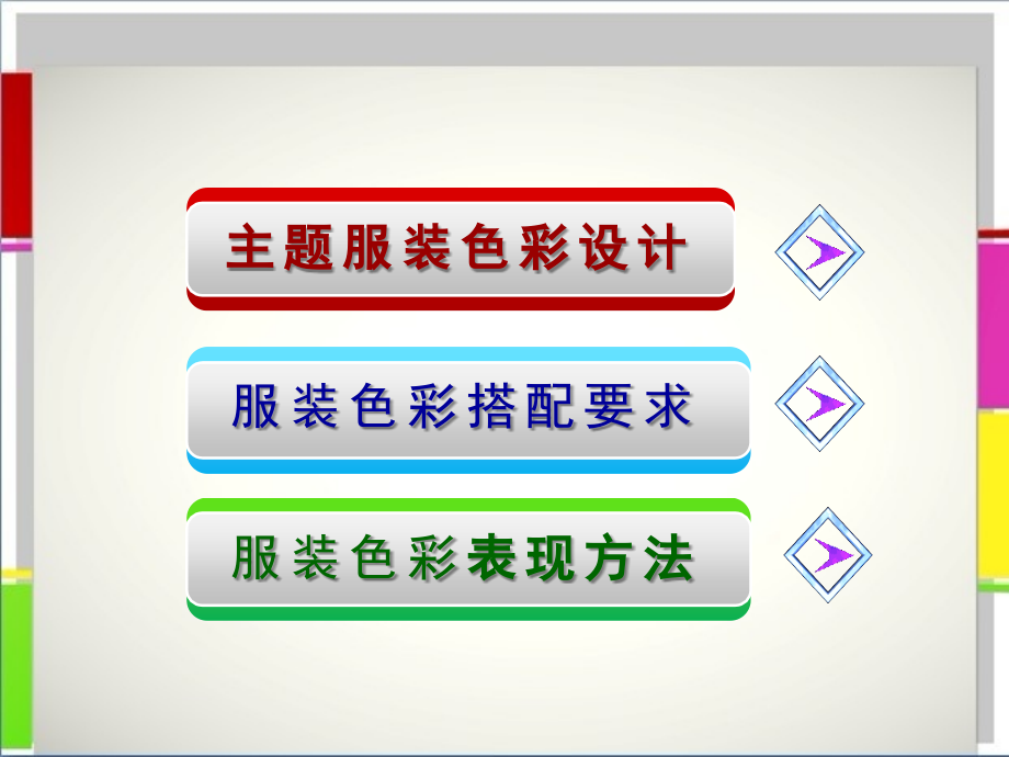 学习服装的色彩搭配2.ppt_第2页