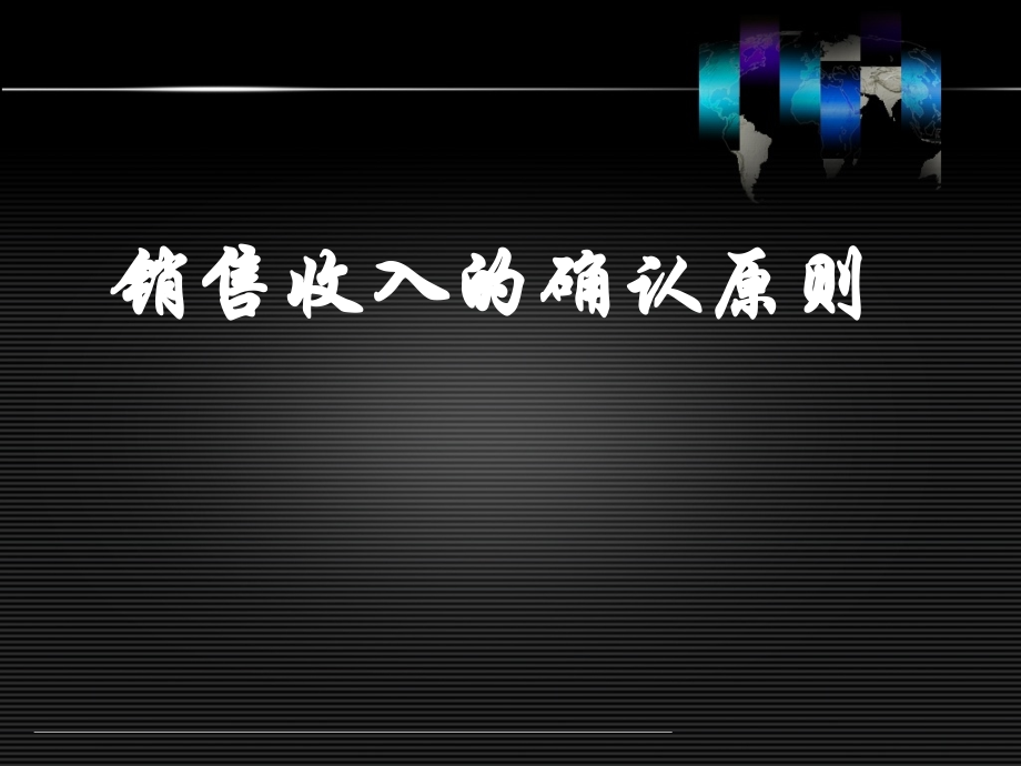 房地产企业销售收入的确认原则.ppt_第1页