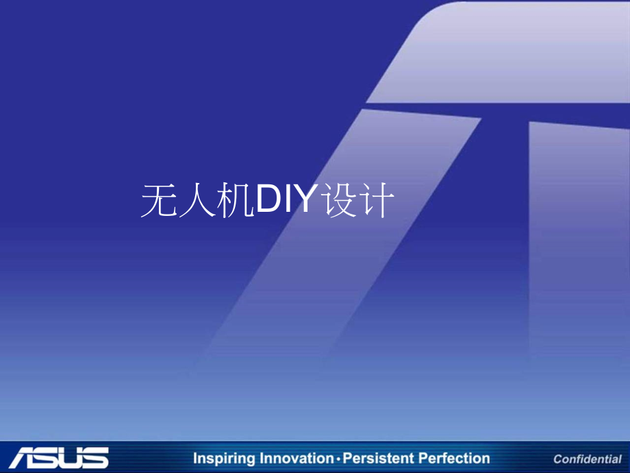 无人机DIY设计课件.pptx_第1页