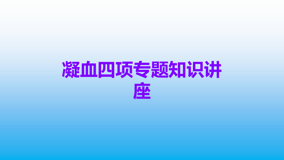 凝血四项专题知识讲座.ppt_第1页