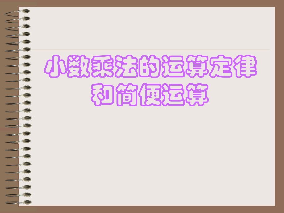 小数乘法的运算定律和简便运算.ppt_第1页