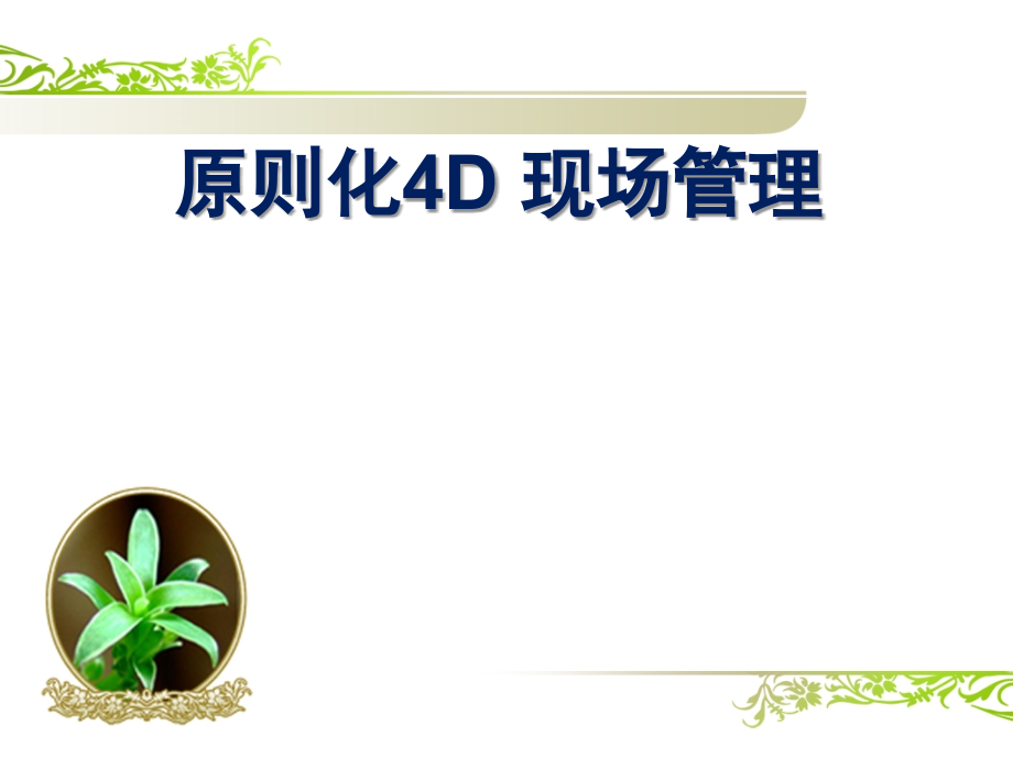 餐厅标准4D现场管理.pptx_第1页
