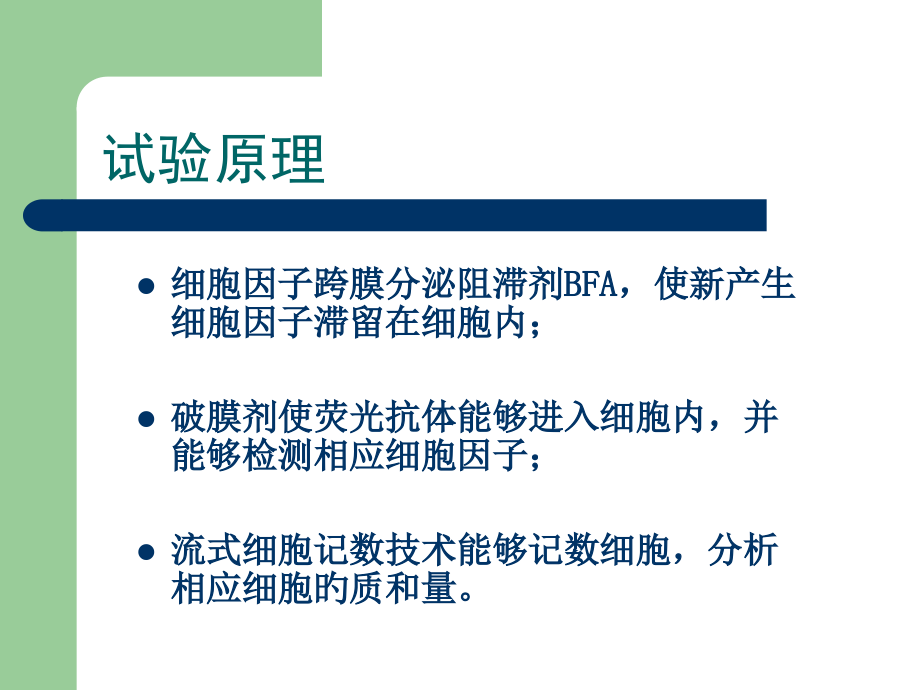 细胞内细胞因子染色法.ppt_第2页