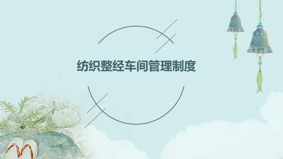 纺织整经车间管理制度.pptx_第1页