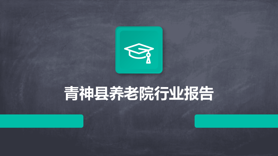 青神县养老院行业报告.pptx_第1页