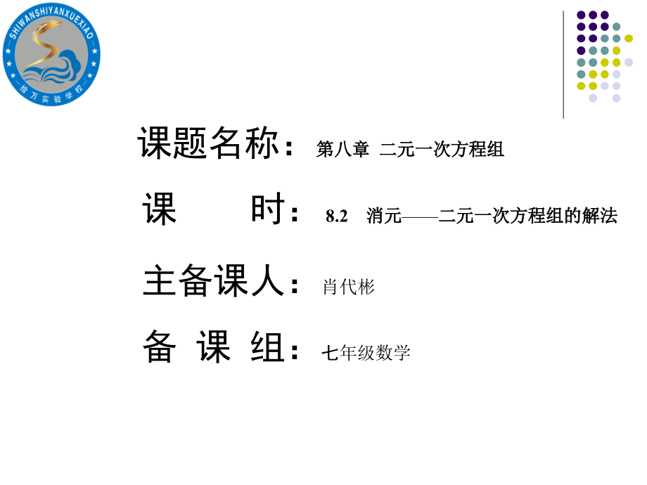 《消元──解二元一次方程组》.ppt_第1页