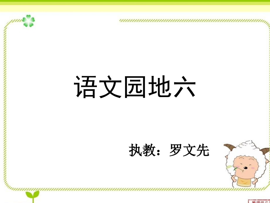 三上语文园地六.ppt_第1页