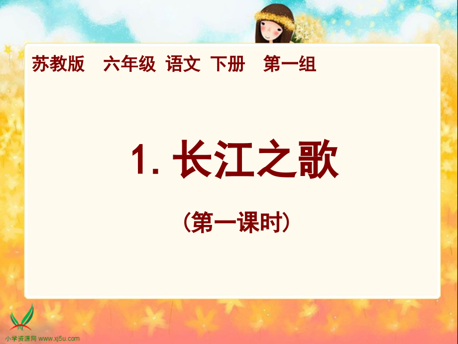 （苏教版）六年级语文课件长江之歌.ppt_第1页