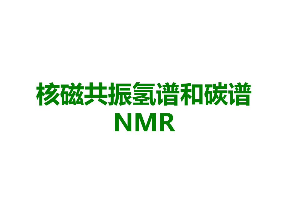 核磁共振氢谱和碳谱NMR.ppt_第1页