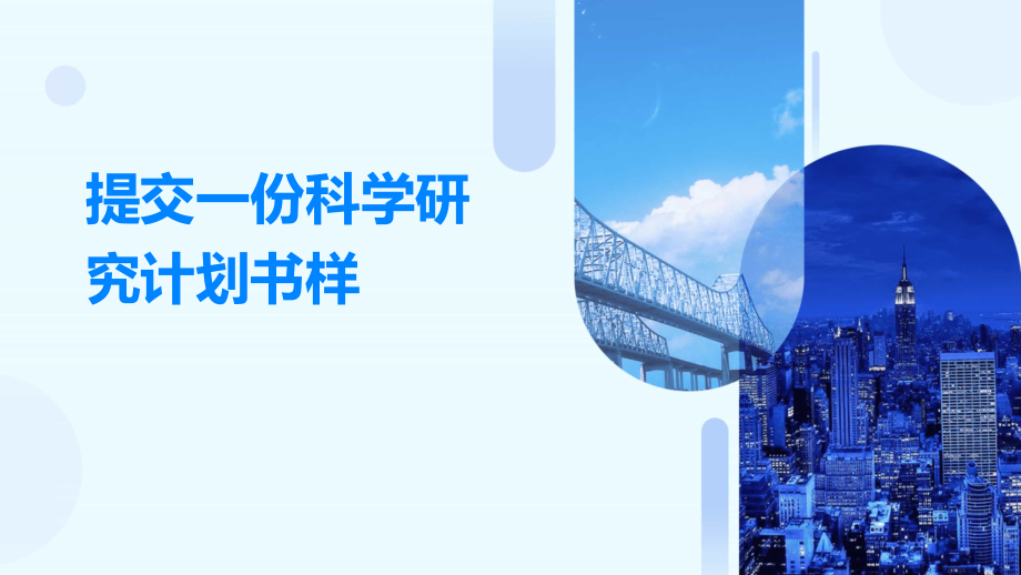 提交一份科学研究计划书样.pptx_第1页