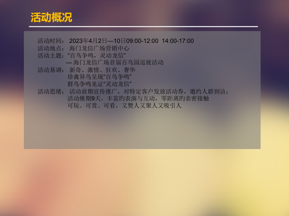 房地产百鸟园展览活动执行方案.pptx_第2页