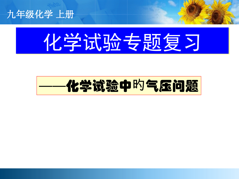 化学实验中的气压变化.pptx_第1页