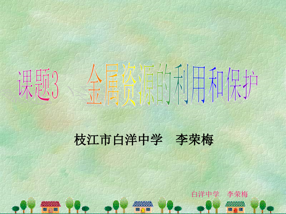 金属资源的利用和保护（第1课时）.ppt_第2页