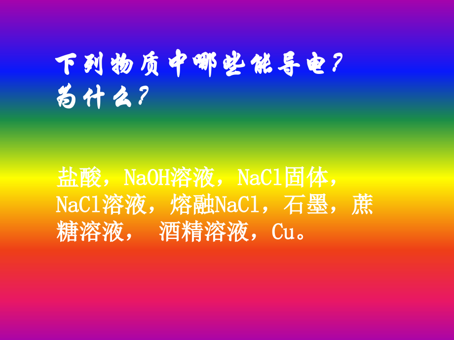 第二节离子反应（1）PPT课件.pptx_第2页