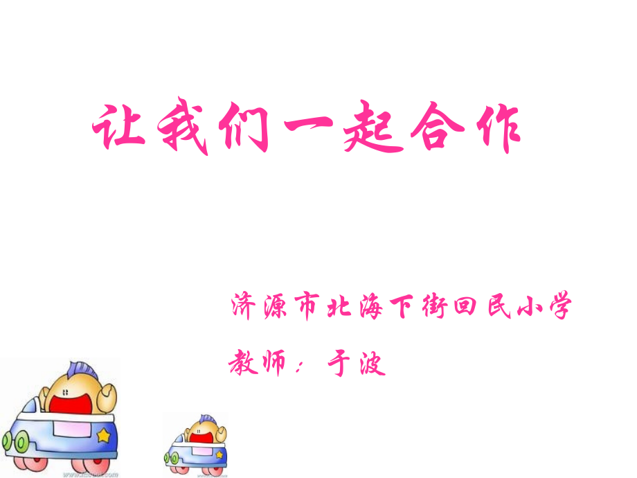学习和生活中的合作.ppt_第1页