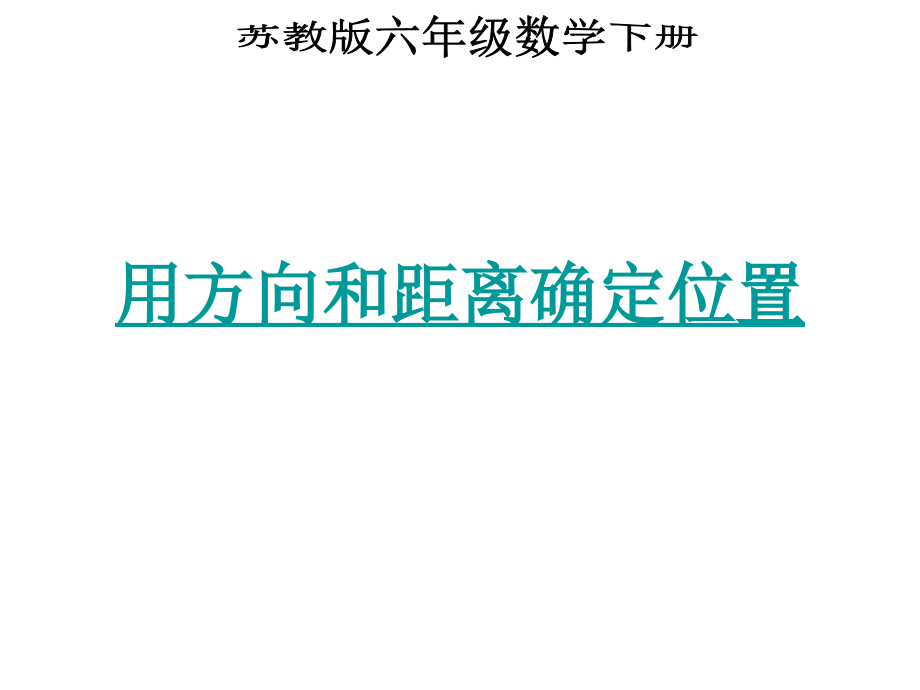 用方向和距离确定位置课件.ppt_第1页